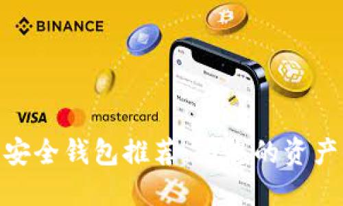 数字货币安全钱包推荐：为您的资产保驾护航