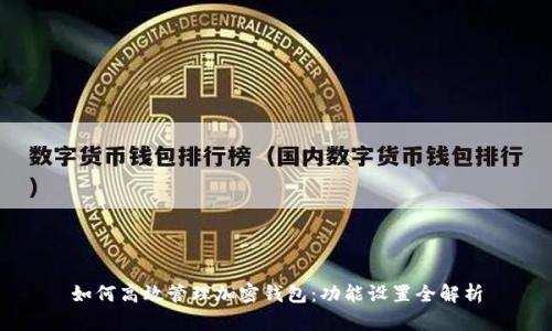 如何高效管理加密钱包：功能设置全解析
