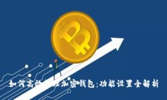 如何高效管理加密钱包：功能设置全解析