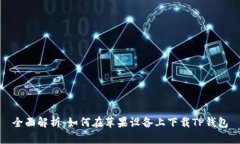 全面解析：如何在苹果设备上下载TP钱包