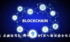 交易所 vs 区块链钱包：哪个更安全？深入解析安