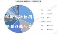关于TP钱包的密码输入次数问题，以下是详细介绍