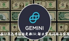 如何在TP钱包中轻松更换ID：解决常见问题与实用