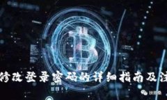 TP钱包修改登录密码的详细指南及注意事项