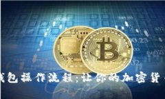 深入解析TP钱包操作流程：让你的加密货币管理更