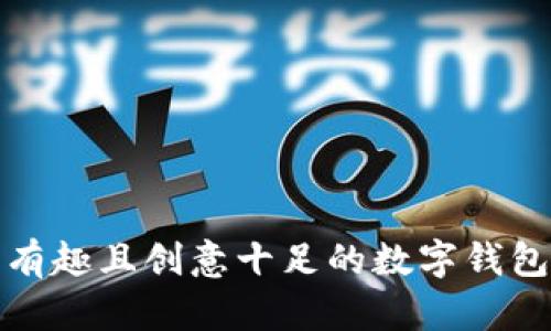 探索有趣且创意十足的数字钱包名称