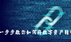 安全转移：一步步教你如何将数字资产转入TP冷钱