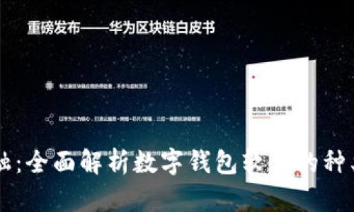 未来金融：全面解析数字钱包软件的种类与应用