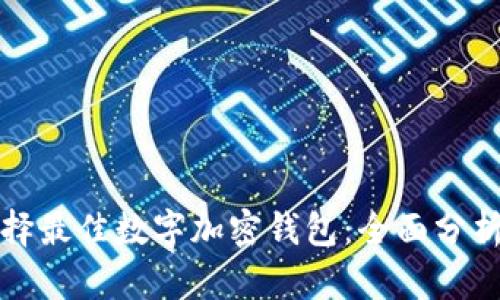 如何选择最佳数字加密钱包：全面分析与推荐