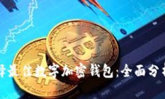 如何选择最佳数字加密钱包：全面分析与推荐