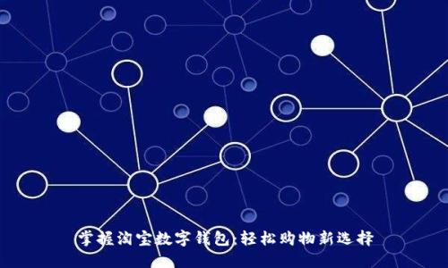 掌握淘宝数字钱包：轻松购物新选择