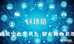 掌握淘宝数字钱包：轻松购物新选择