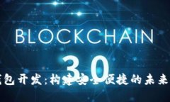区块链数字钱包开发：构建安全便捷的未来金融