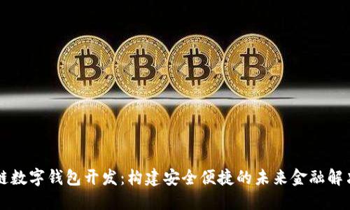 区块链数字钱包开发：构建安全便捷的未来金融解决方案