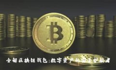 全解区块链钱包：数字资产的安全护航者
