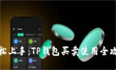 轻松上手：TP钱包买卖使用全攻略