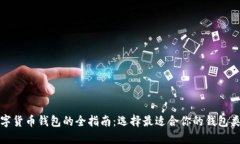 数字货币钱包的全指南：选择最适合你的钱包类