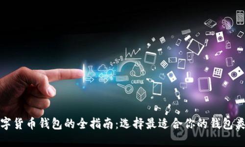 数字货币钱包的全指南：选择最适合你的钱包类型