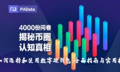 : 如何选择和使用数字硬钱包：全面指南与实用技