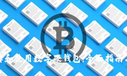 : 如何选择和使用数字硬钱包：全面指南与实用技巧