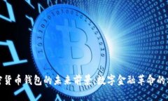 加密货币钱包的未来前景：数字金融革命的核心