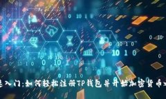 快速入门：如何轻松注册TP钱包并开始加密货币之