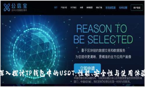 深入探讨TP钱包中的USDT:性能、安全性与使用体验