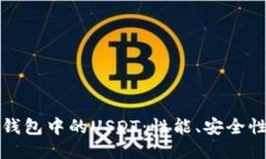 深入探讨TP钱包中的USDT：性能、安全性与使用体