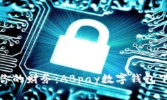 轻松管理你的财务：ABpay数字钱包下载全攻略