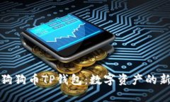探索狗狗币TP钱包：数字资产的新前沿