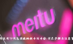 如何使用TP钱包便捷地提币到币安：详尽步骤与注