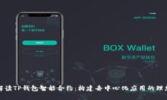 全面解读TP钱包智能合约：构建去中心化应用的理