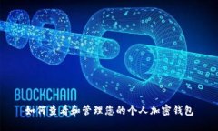 如何查看和管理您的个人加密钱包