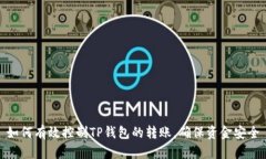 如何有效控制TP钱包的转账，确保资金安全