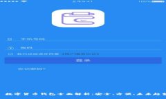 : 数字货币钱包全面解析：安全、方便、未来趋势