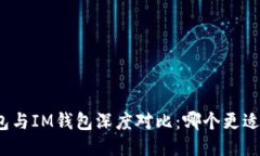 TP钱包与IM钱包深度对比：哪个更适合你？