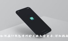 如何在TP钱包中巧妙兑换加密货币：详细指南