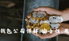 全球十大加密货币钱包公司详解：安全性、用户