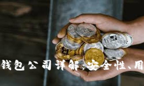 全球十大加密货币钱包公司详解：安全性、用户体验与支持服务