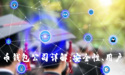 全球十大加密货币钱包公司详解：安全性、用户体验与支持服务