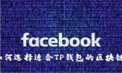 如何选择适合TP钱包的区块链？