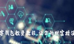 全面攻略：数字钱包投资教程，让你的财富增值