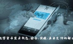 探索数字货币蓝牙钱包：安全、便捷、未来支付