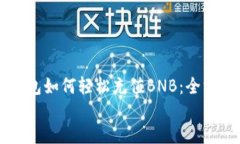   TP钱包如何轻松充值BNB：全方位指南  TP钱包如何