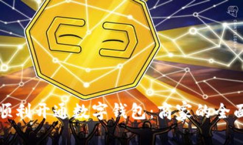 如何顺利开通数字钱包：商家的全面指南