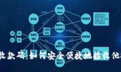 TP钱包收款码：如何安全便捷地接收他人付款？