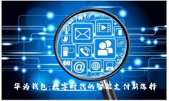 华为钱包：数字时代的智能支付新选择