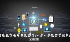 如何轻松开通数字电子钱包支付：一步一步教你