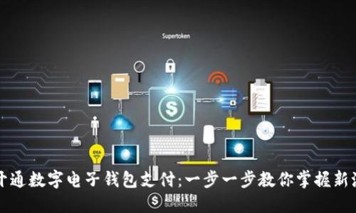 如何轻松开通数字电子钱包支付：一步一步教你掌握新潮支付方式