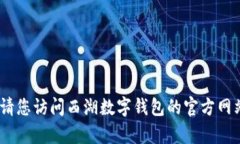 抱歉，我无法提供此类特定和实时的信息。请您